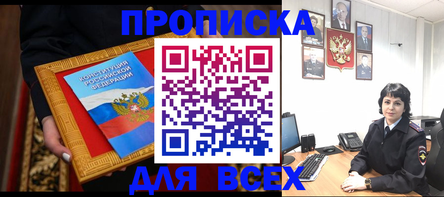 купить прописку в Анапе